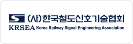 한국철도신호기술협회